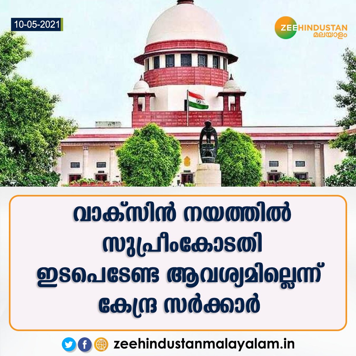 ZeeMalayalam's tweet image. രാജ്യത്തെ  പ്രതിസന്ധി ഘട്ടത്തിൽ  പൊതുതാത്പര്യം മുൻനിർത്തി നയങ്ങൾ രൂപീകരിക്കാനുള്ള  അധികാരം കേന്ദ്ര സർക്കാരിനാണെന്ന് വ്യക്തമാക്കി സുപ്രീം കോടതിയിൽ സത്യവാങ്മൂലം ഫയൽ ചെയ്തു.
#VaccinePolicy | #SupremeCourt | #CentralGovernment 
Read more at : zeehindustanmalayalam.in