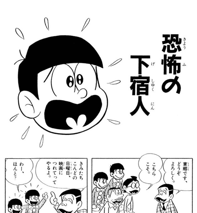 単行本版や電子書籍版だと最初のページにある各話タイトル(恐怖の下宿人)が本誌だと無い(代わりに「おそ松くん」のわくわくタイトルロゴがある)から、赤塚先生考えてはいるけど本誌に載せてないのか、単行本化の際にまとめて一気に各話タイトルつけてたりすんのかな〜とか思った 