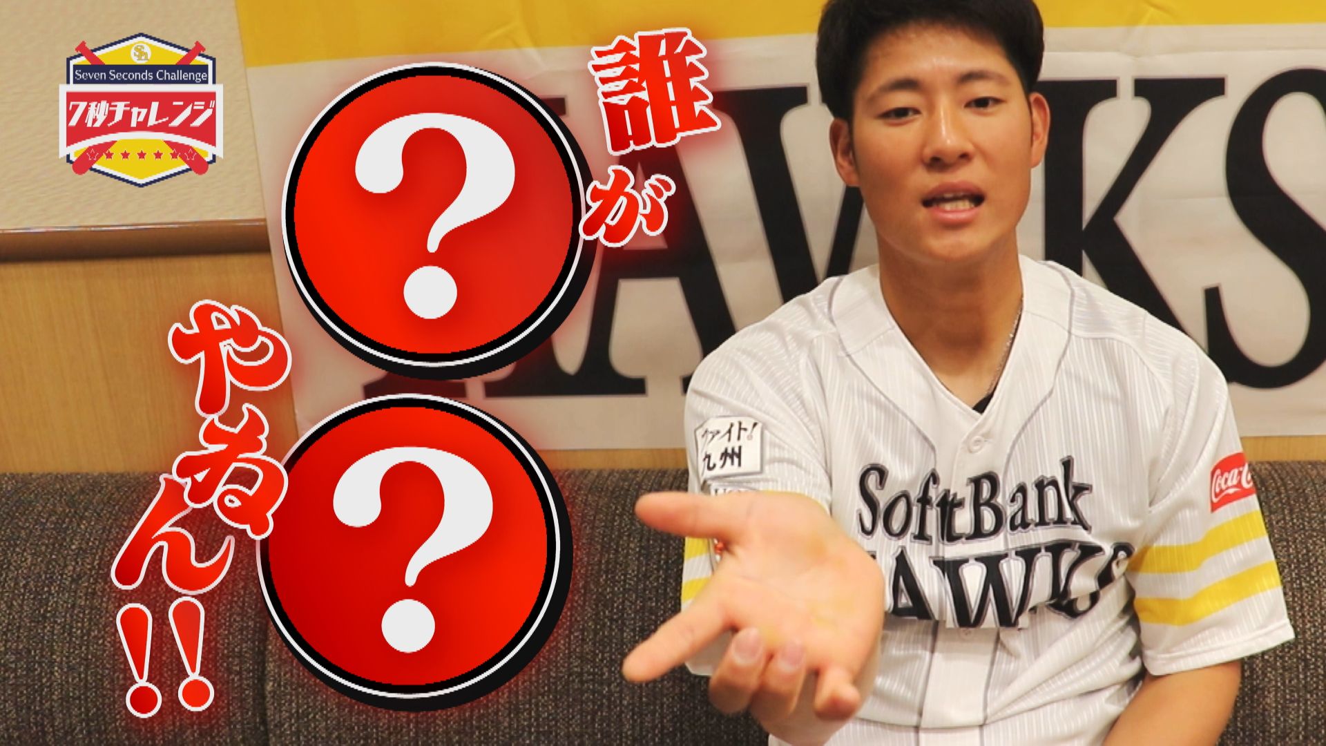 福岡ソフトバンクホークス 公式 ホークスtv限定動画 7秒チャレンジ 第4回は上林選手 上林選手の回答は ホークスtvは初月無料で見放題 ご登録はこちら T Co Agodh6cgbc 選手への恋愛相談も募集中 T Co 9sdowmjict 福岡ソフトバンクホークス 公式 ホークスtv限定動画 7秒チャレンジ 第4回は上林選手 上林選手の回答は ホークスtvは初月無料で見放題 ご登録はこちら T Co Agodh6cgbc 選手への恋愛相談も募集中 T Co 9sdowmjict