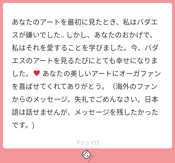 Ive 返事が遅くなってすみません バダエスを好きになってもらえるきっかけになれて光栄です これからも見てもらえると嬉しいです メッセージありがとうございます マシュマロを投げ合おう T Co 5ubih66sqn T Co Djbioxmecx Twitter