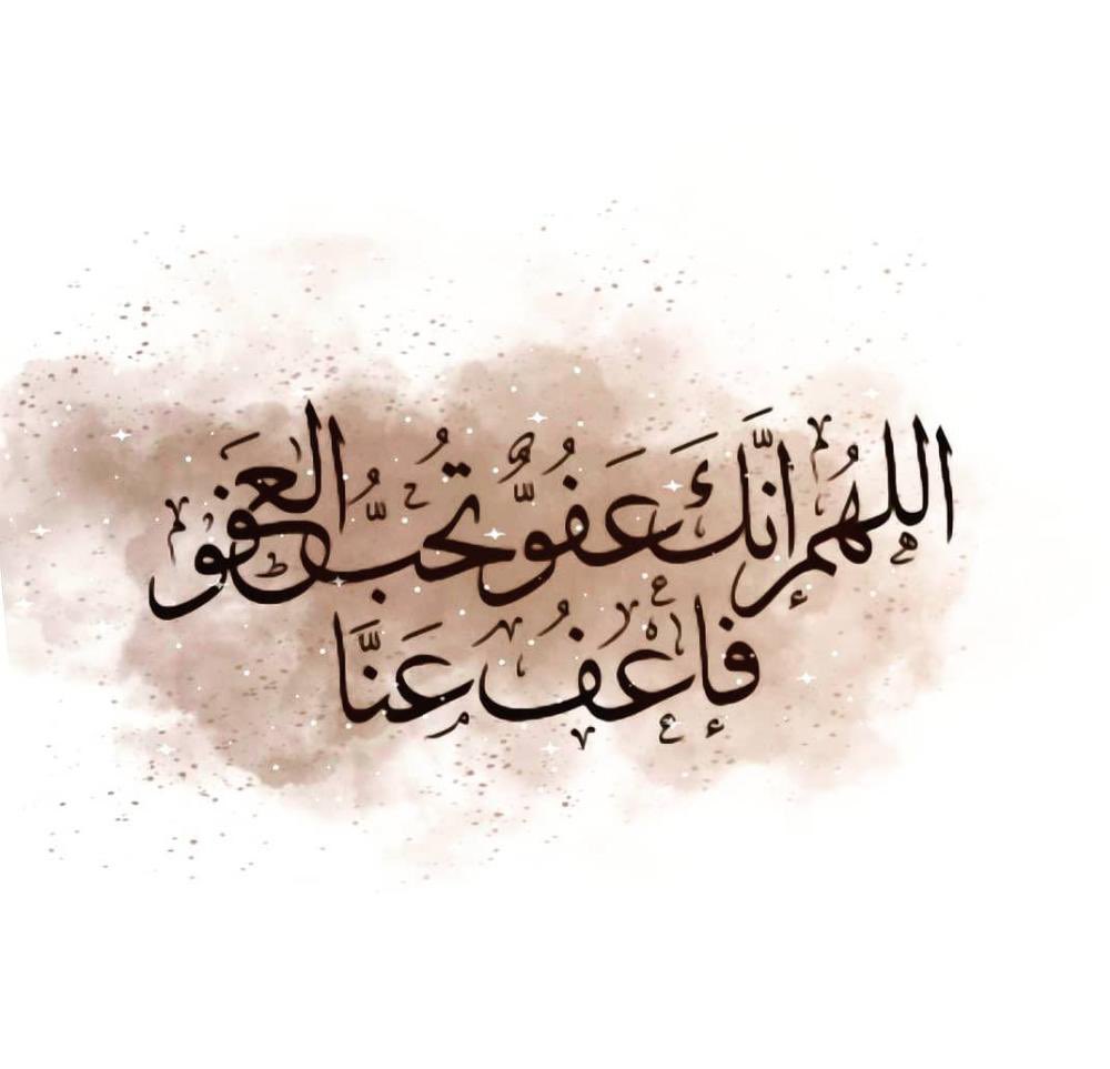 🌙| ٢٨ رَمَضَان
نسألك يا الله عفوك ثم عفوك ثم عفوك اللهم انك عفوٌ كريم تحب العفو فاعف عنا. واعتق رقابنا من النار يا رحيم.🙏