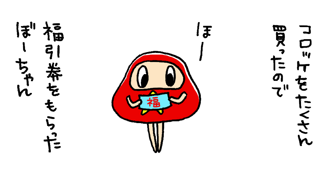 だるまのぼーちゃん まいにちこうしん ぼーちゃん 福引をする 開運ダンス 決まった だるまのぼーちゃん だるま イラスト ゆるいイラスト お絵かき 絵描きさんと繋がりたい 一日一絵 ダンス 開運 ラッキー 福引