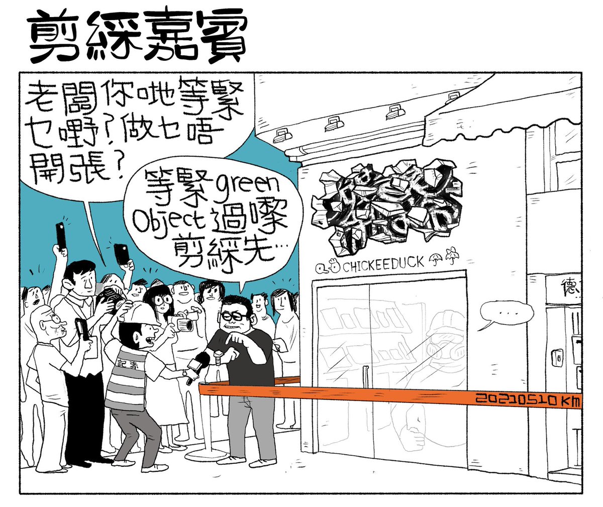 攞綵 object 
交稅俾佢哋周圍去攞綵