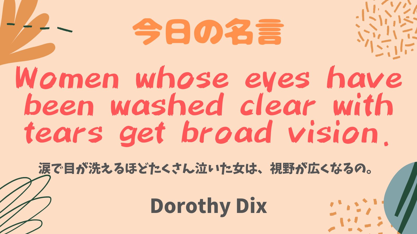 まいまい 英語勉強 Dorothy Dix より 今日の名言 Women Whose Eyes Have Been Washed Clear With Tears Get Broad Vision 涙で目が洗えるほどたくさん泣いた女は 視野が広くなるの T Co Sgnmvaaqet Twitter