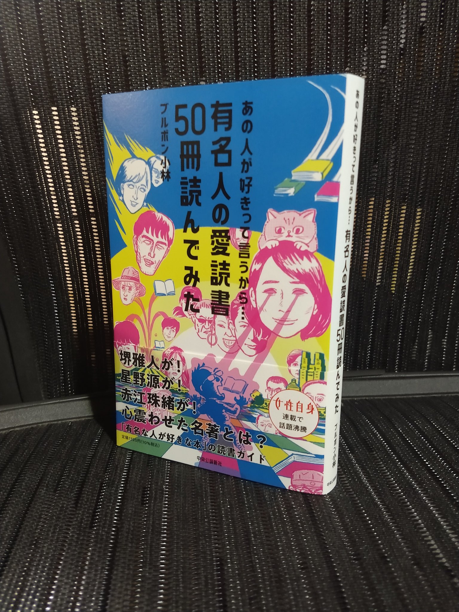تويتر ブルボン小林 على تويتر 新刊 ブルボン小林著 あの人が好きって言うから 有名人の愛読書50冊読んでみた 中央公論新社より発売中 T Co Dv3oiyhftk
