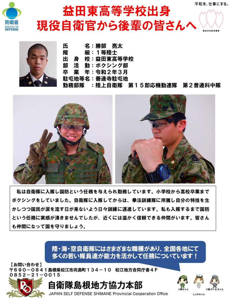 先輩自衛官 から #益田東高校 の皆さんへ】 #陸上自衛隊 #第15即応