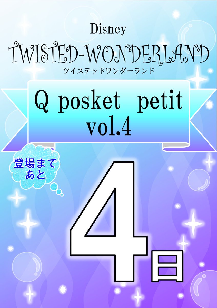 セガ金山 プライズ情報 ディズニー ツイステッドワンダーランド Q Posket Petit Vol 4 登場まで あと4日 ツイステ オクタヴィネル寮 Qposket セガ金山 T Co 5b5hnpkrzs Twitter