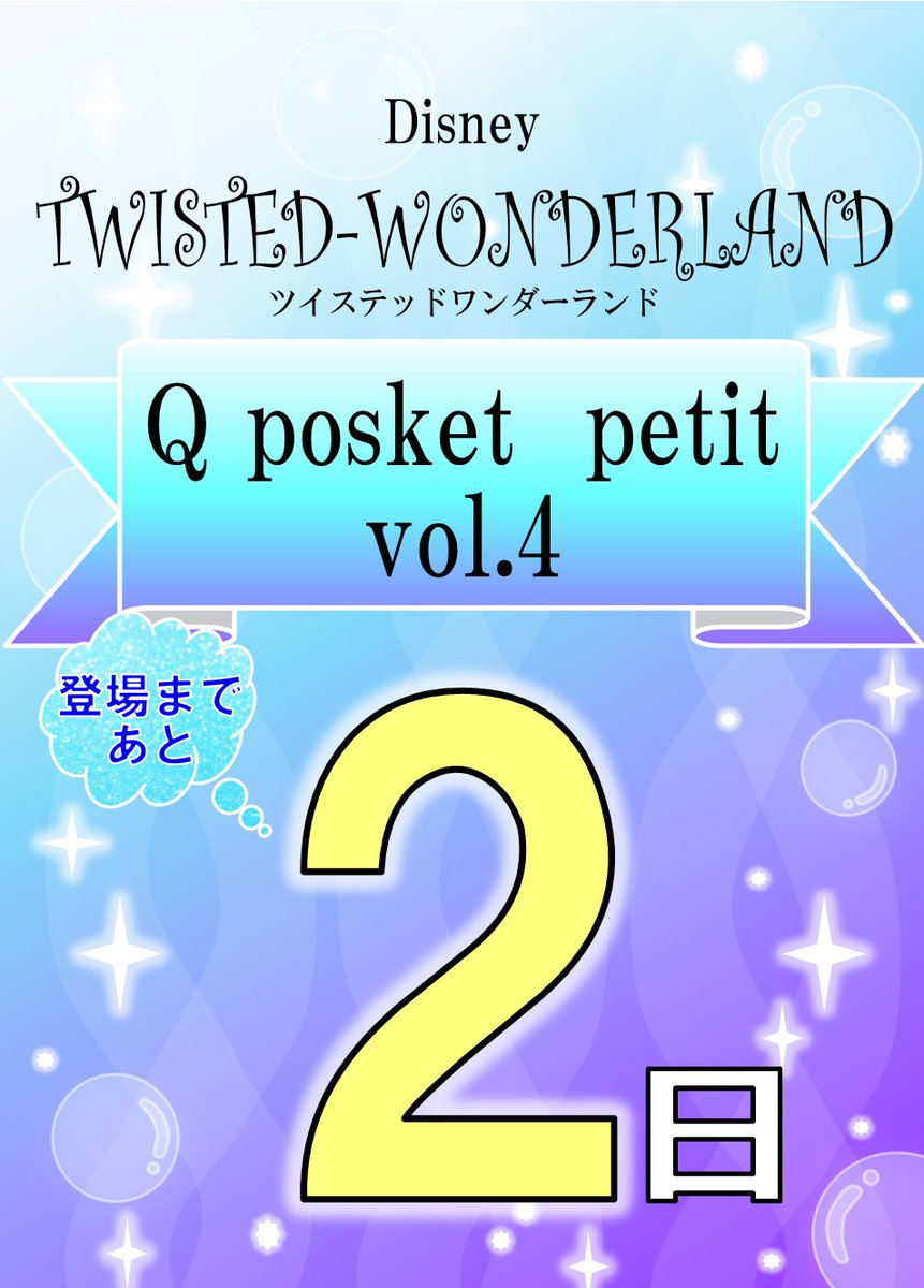 セガ金山 プライズ情報 ディズニー ツイステッドワンダーランド Q Posket Petit Vol 4 登場まで あと2日 ツイステ オクタヴィネル寮 Qposket セガ金山 T Co D2fitxnob9 Twitter