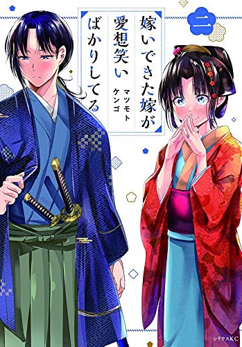 メロンブックス 中国 四国エリア On Twitter 広島店 新入荷情報 シリウスkc マツモトケンゴ先生新刊 嫁いできた嫁が愛想笑いばかりしてる 2 入荷しました メロン限定特典描きおろしイラストカード付き Https T Co Lkp12tv6ue