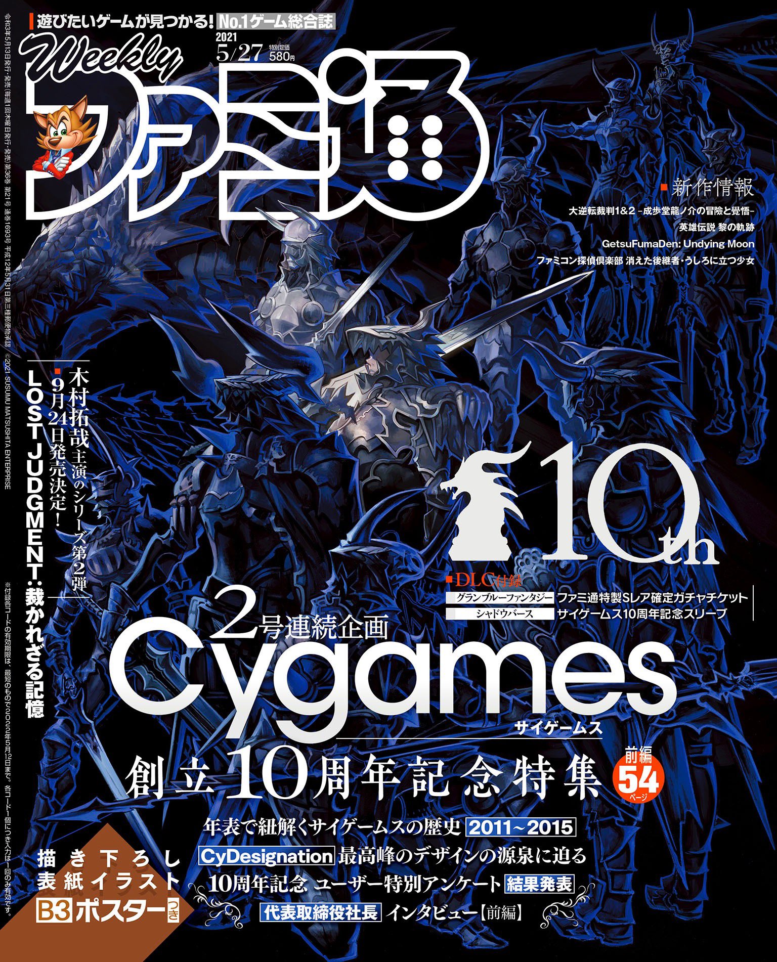 週刊ファミ通 毎週木曜発売 今週 来週発売の週刊ファミ通では 2号連続で Cygames 10周年を特集 5 13 木 発売の週刊ファミ通 5 27号 の前編特集では ユーザーアンケートの結果発表などを掲載 表紙イラストポスターと グラブル シャドウバース
