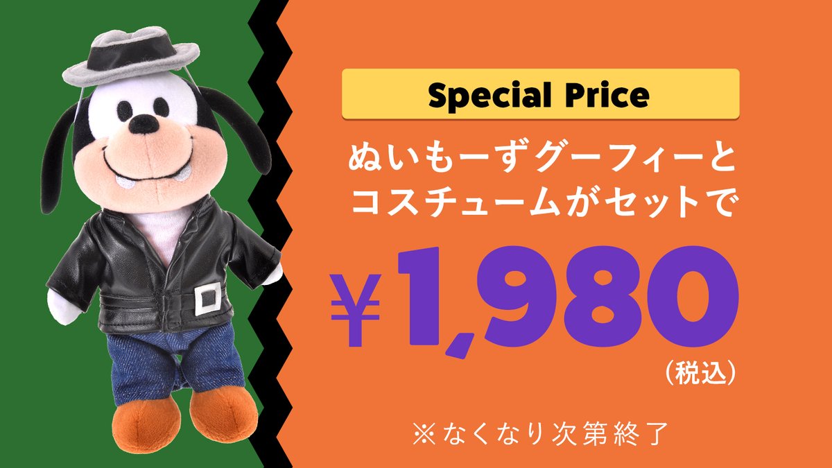 ぬいもーず グーフィーのぬいぐるみとコスチュームのセットをお得にGET