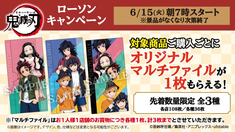 鬼滅の刃公式 予告 6 15から 鬼滅の刃 ローソンキャンペーン実施決定 Ufotable描き下ろしイラストを使用したマルチファイルがもらえるキャンペーンのほか タイアップ食品やオリジナル商品を発売します ローソン 鬼滅の刃 T Co 鬼滅の刃公式 予告 6 15から 鬼滅の刃 ローソンキャンペーン実施決定 Ufotable描き下ろしイラストを使用したマルチファイルがもらえるキャンペーンのほか タイアップ食品やオリジナル商品を発売します ローソン 鬼滅の刃 T Co