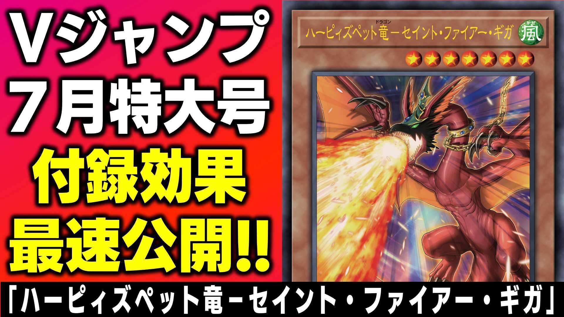 ｖジャンプ編集部 5月21日 金 発売のｖジャンプ付録 Ocg カードの効果が判明 効果最速公開 遊戯王ocg ｖジャンプ7月特大号付録カード解説 公式ニュース T Co Ql011uiutf 遊戯王 Vジャンプレイ公式ニュース Vジャンプレイ T Co