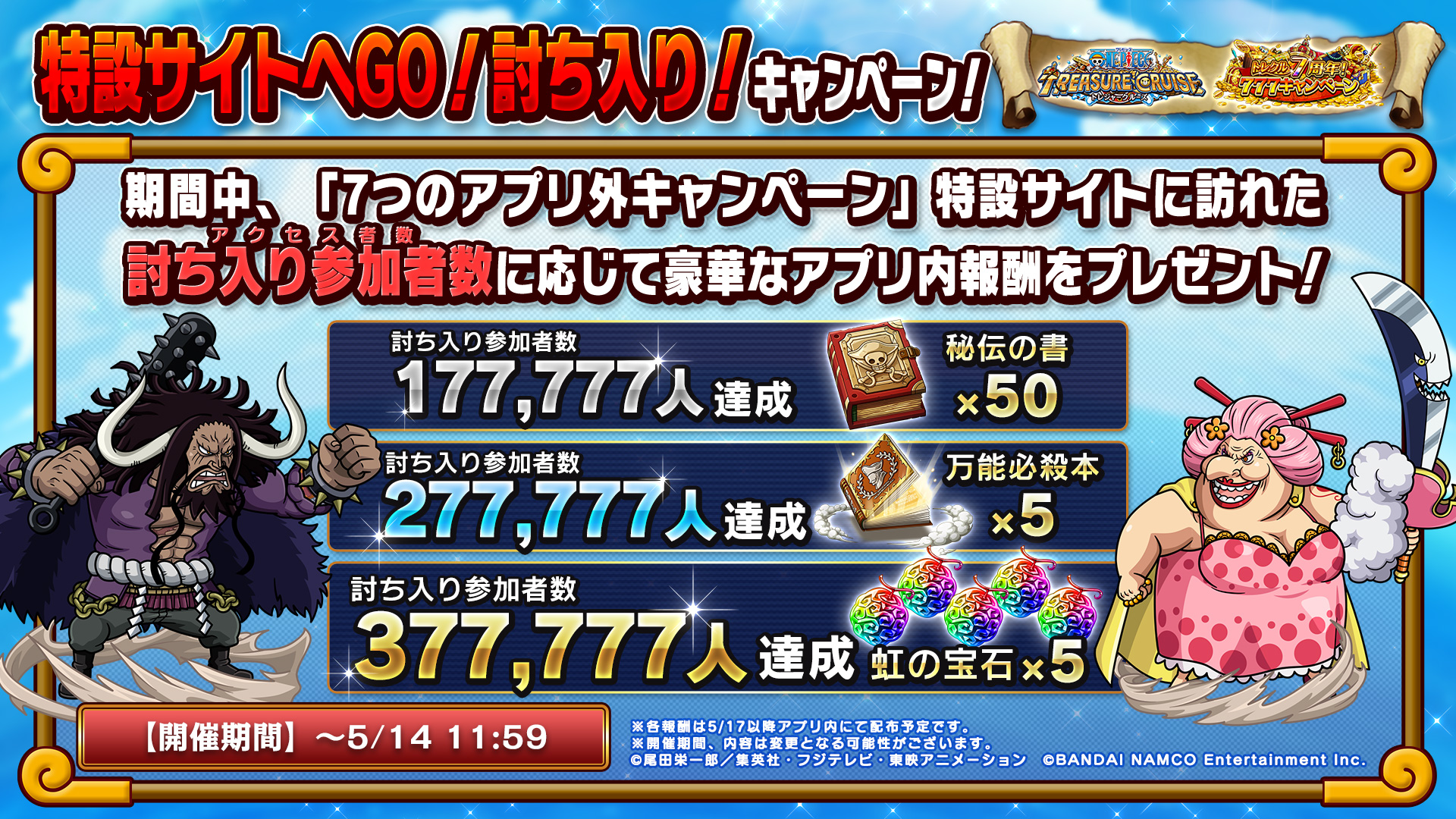 One Piece トレジャークルーズ 討ち入り 参加者数 377 777人達成 ご参加ありがとうございました 全員に 秘伝の書 50 万能必殺本 5 虹の宝石 5 プレゼント 5 17 12 00以降順次配布予定 ログインしてgetしてください 引き続き トレクル7周年