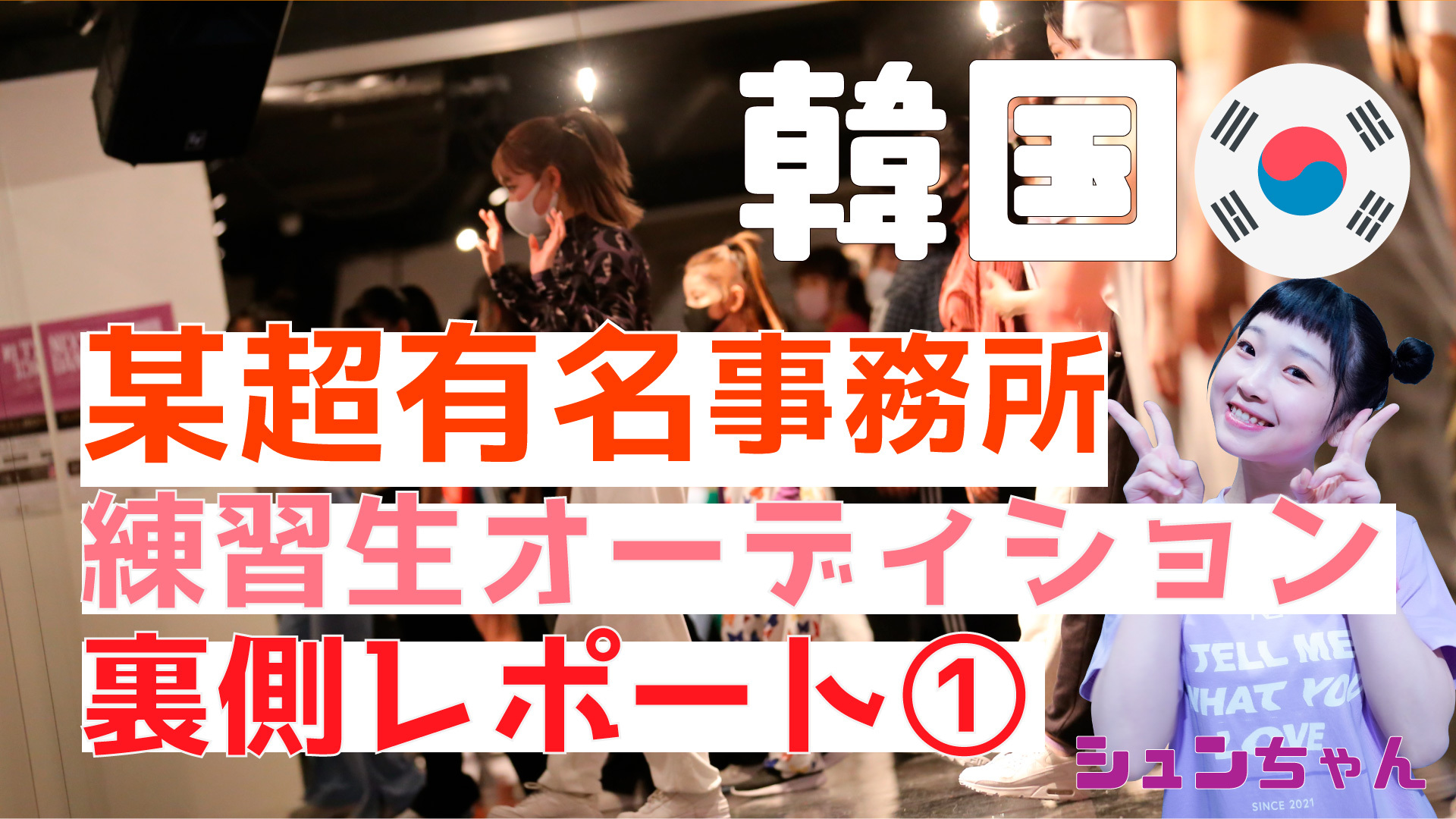 Nextindance K Pop練習生オーディションからグローバルスター輩出まで 渋谷を中心に展開する今 日本で一番hotなダンススタジオのyoutubeチャンネル開設 韓国 某超有名事務所 練習生オーディション 裏側レポート T Co Ugoigp409p
