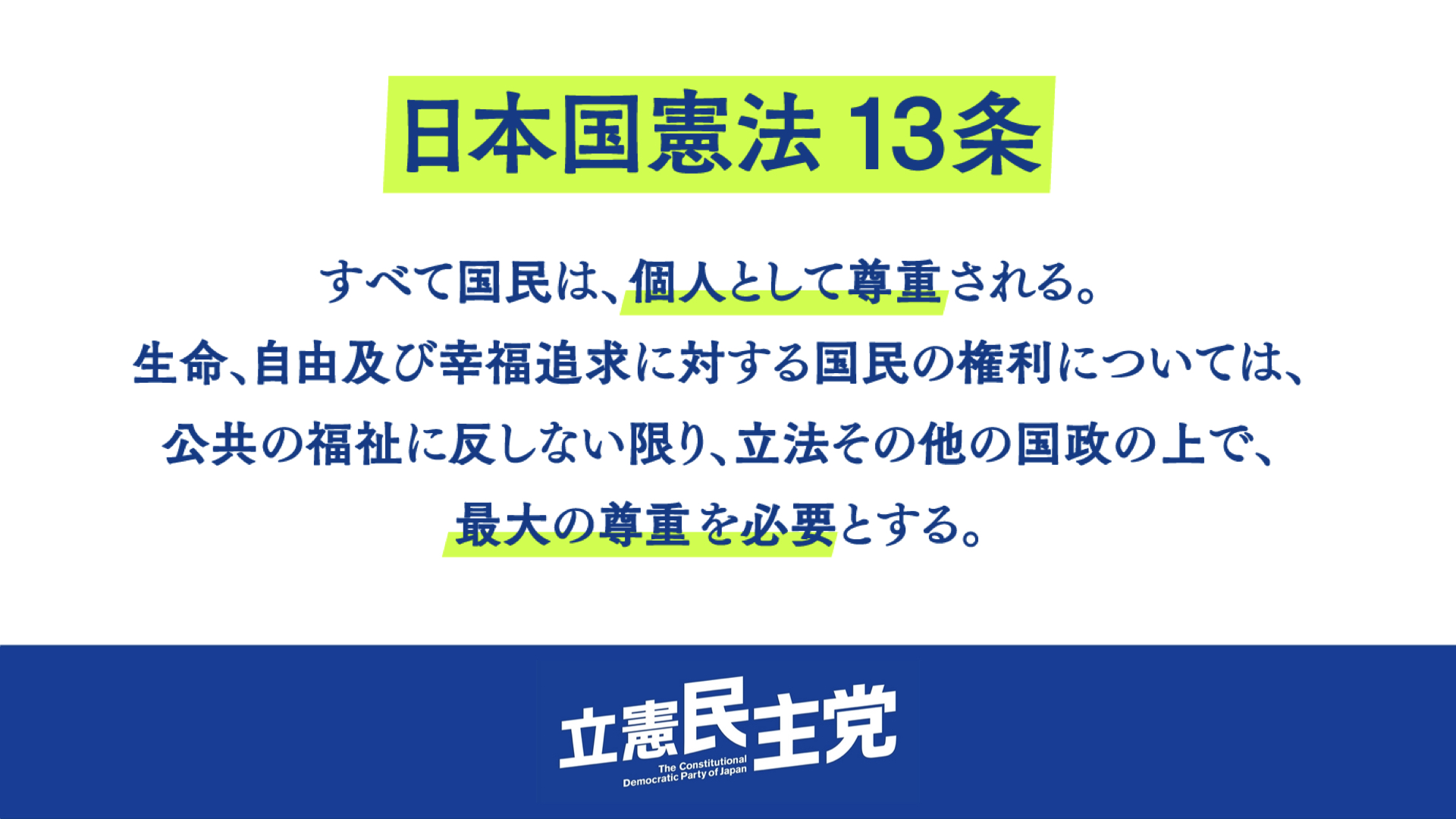 立憲民主党 على تويتر 憲法と何か 憲法記念日のきょう 改めて向き合いたいと思います 憲法記念日 憲法によって すべて国民は 個人として尊重されます 何より 日本に暮らす人々の命と生活を守るために政治があります Https T Co N7ooj96zsm تويتر