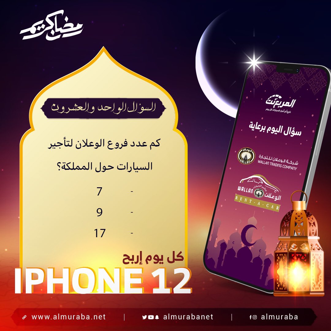 سؤال اليوم الواحد والعشرون من رمضان - الجوائز ايفون 12 يومياً طوال شهر رمضان 🌃🌜📱باقي 10 ايفون

شروط المسابقة:-
- متابعة حساب <a href="/WallanRentAcar/">Wallan Rent A Car الوعلان لتأجير السيارات</a>
 و <a href="/almurabanet/">المربع نت</a> 
- رتويت للتغريدة
- الاجابة في هاشتاق #مسابقة_المربع_نت21

بالتوفيق للجميع ان شاء الله.

السحب يومياً الساعة 2:30 صباحاً