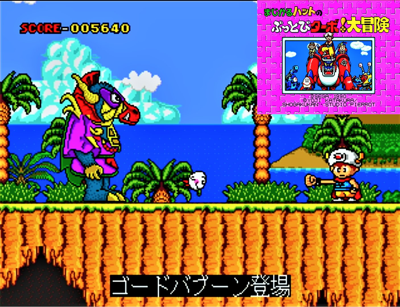 松本 香笛 唯一の武器はこの拳じゃい The Only Weapon Is This Fist レトロゲーム メガドライブ まじかるハットのぶっとびターボ 大冒険 T Co Vzzvhwmbvc Twitter