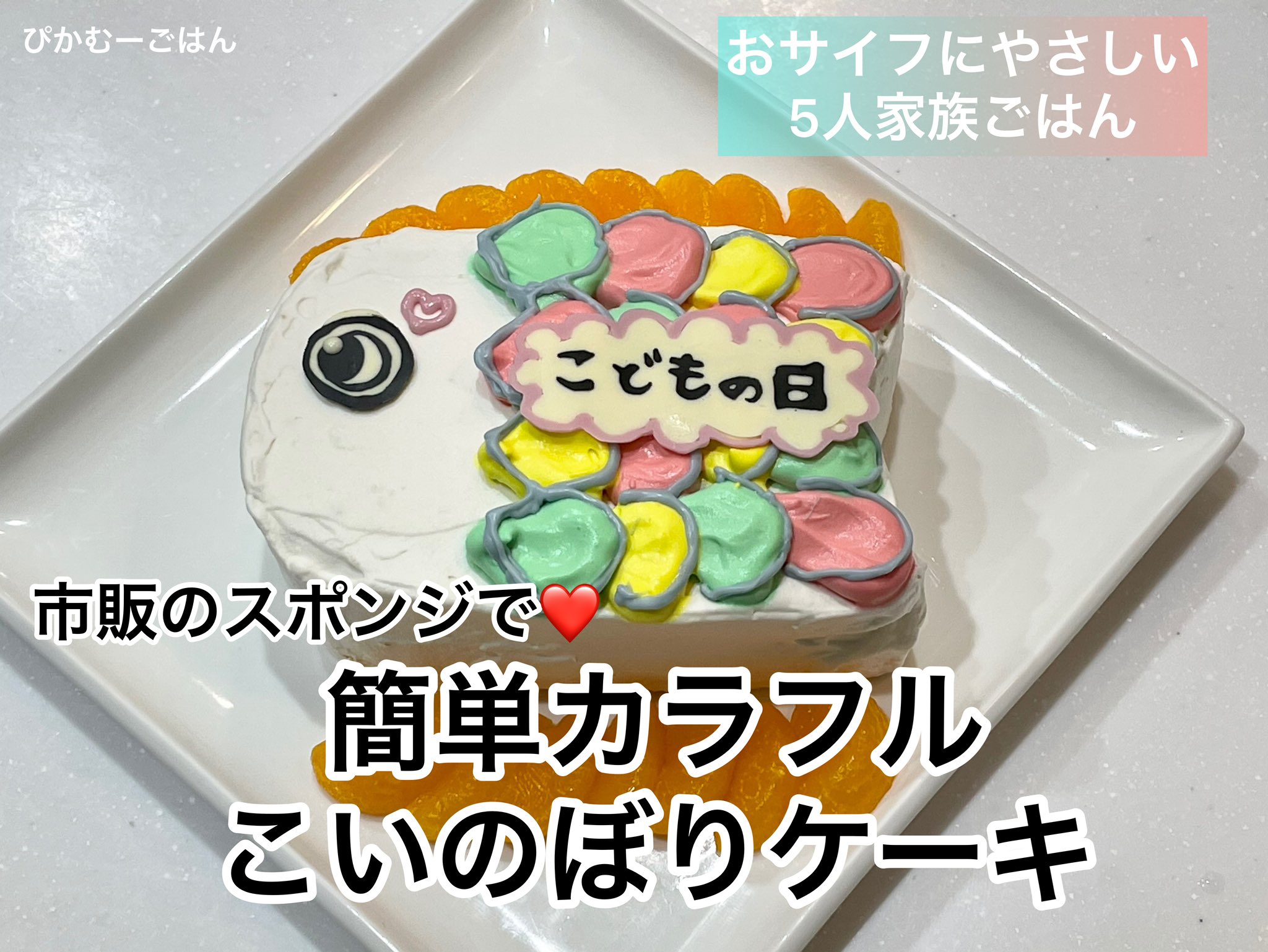 ぴかむーごはん 5人家族ママ カラフル簡単こいのぼりケーキ作りました 子どもたち大喜び Youtubeにアップしてます ぜひご覧下さい こいのぼりケーキ 鯉のぼり キャラクターケーキ こどもの日ケーキ こどもの日 初節句 お菓子作り