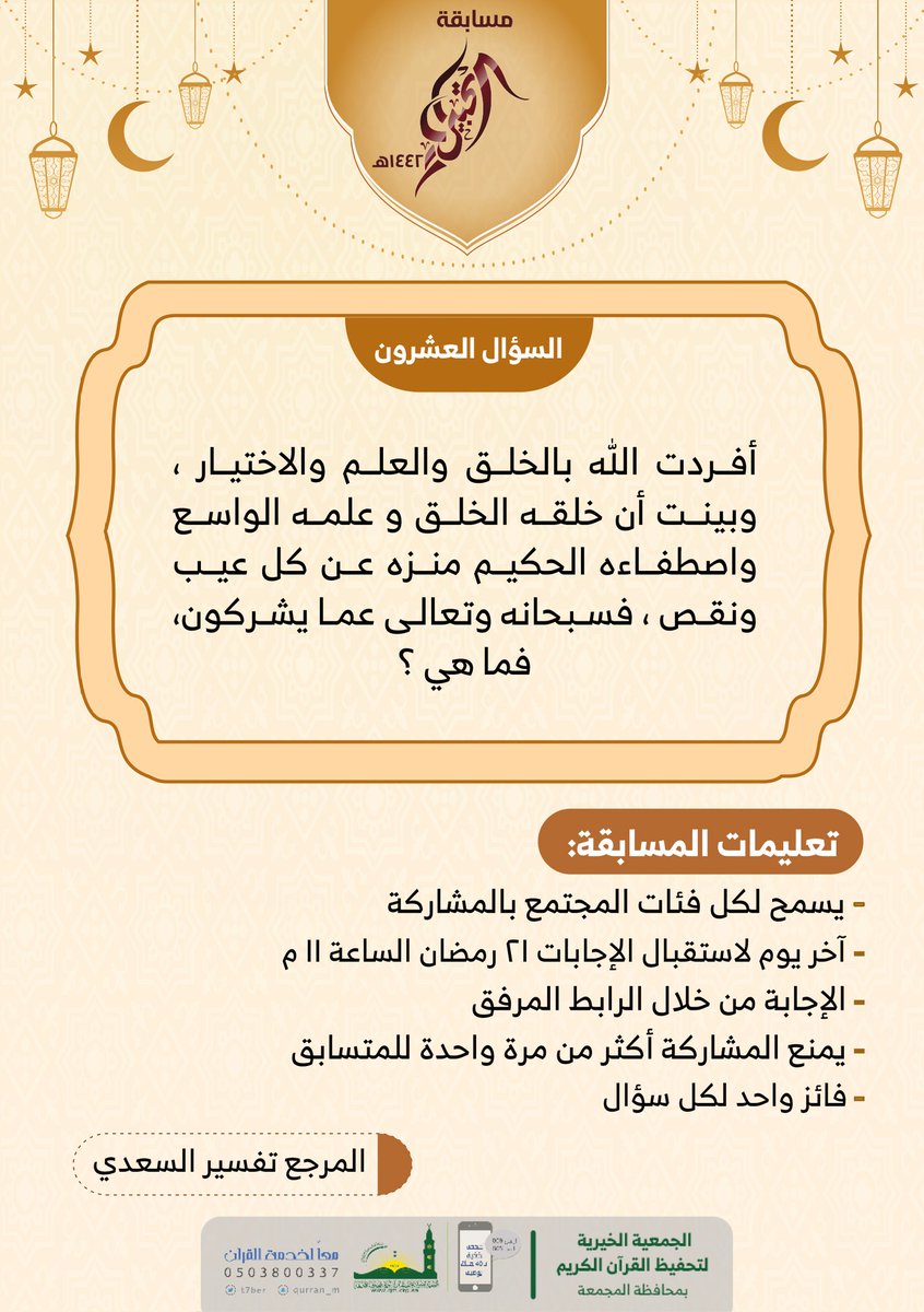 #مسابقة
#التحبير

السؤال العشرون :
forms.gle/vpz3DS8DcJ3R2m…

جائزة السؤال ٥٠٠ ريال 💰
سيتم السحب على السؤال يوم ٢١ #رمضان الساعة ١١م