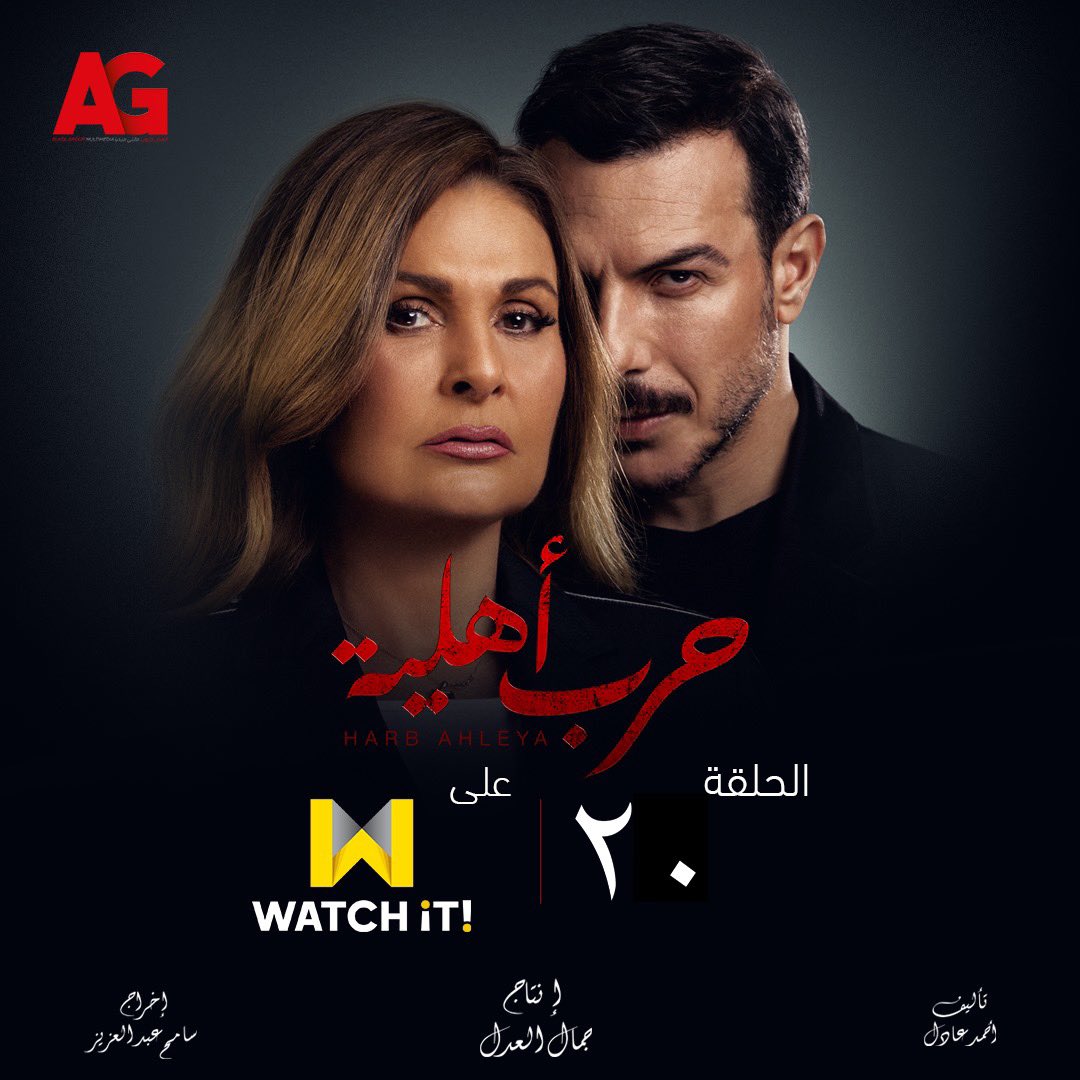 اتفرجوا على الحلقة العشرون من مسلسل #حرب_أهلية على <a href="/WatchiTMENA/">WATCH IT</a> 
watchit.com/series/Harb-Ah…
#Youssra #يسرا
