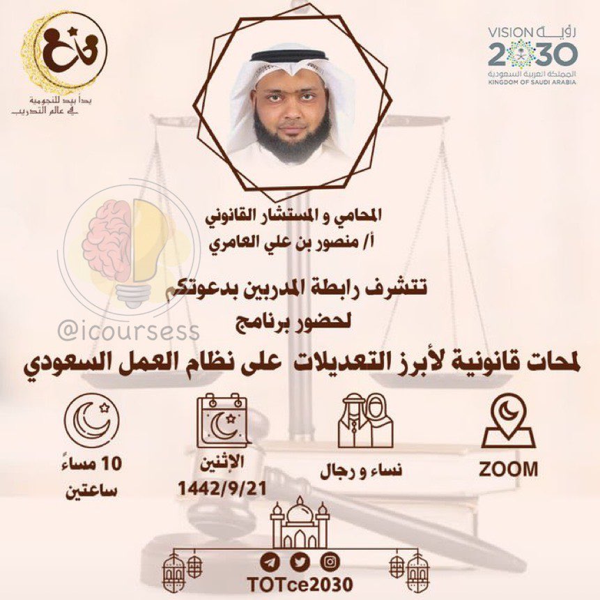 دورات مجانية معتمدة (@icoursess) on Twitter photo العنوان: قانون العمل السعودي
ماهو؟!
تقديم @LordMansor26
تنظيم <a href="/ToTce2030/">رابطة المدربين والكوتش</a>
الأثنين ٢١ رمضان | ١٠ م
للحضور
us02web.zoom.us/j/87819657159?…
📮تلقرام t.me/icoursess
#دورات_تدريبية_معتمدة العنوان: قانون العمل السعودي
ماهو؟!
تقديم @LordMansor26
تنظيم <a href="/ToTce2030/">رابطة المدربين والكوتش</a>
الأثنين ٢١ رمضان | ١٠ م
للحضور
us02web.zoom.us/j/87819657159?…
📮تلقرام t.me/icoursess
#دورات_تدريبية_معتمدة