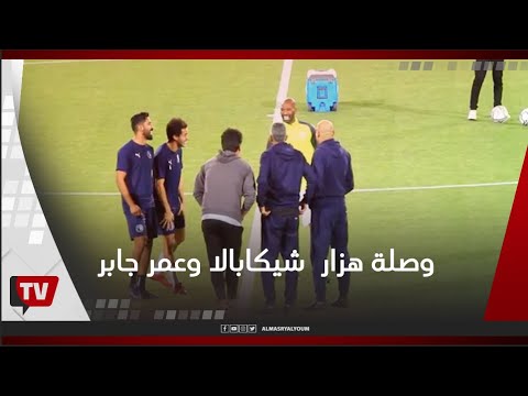 وصلة هزار بين شيكابالا و عمر جابر و محمود فتح الله قبل مباراة الزمالك و بيراميدز