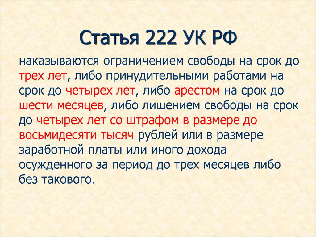 Статья 222 часть. Хранение оружия статья. Уголовный кодекс ст 222. Ст 222 ук рф. Ст 222 срок.