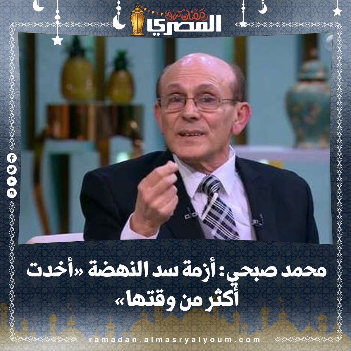 بالفيديو محمد صبحي أزمة سد النهضة «أخدت أكثر من وقتها»