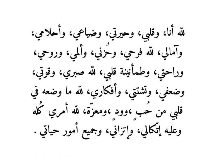 ونحبوا إليكَ يا ﷲ خِفافًا حِينًا وثِقالًا حينًا ، نُغالب أنفسنا فــ نغلبها وتغلبنا ، نكابرُ على ضعفنا ونحنُ نعرف أن لا قُوّة لنا إلا بك ولا عون لنا إلا من عندك ، فــ تولّنا يا اللّٰه ،  تولّ قلوبنا وأسماعنا وأبصارنا ، فإنه لا يذل من والَيْت