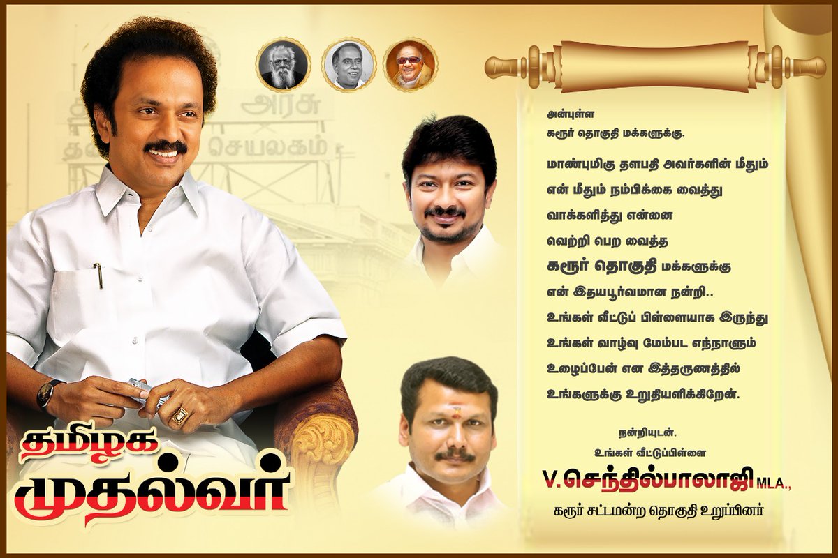 V_Senthilbalaji's tweet photo. கரூர் மாவட்டத்தில் உள்ள அனைத்து தொகுதிகளிலும் சிறப்பான வெற்றியினை அளித்து திமுகவின் நல்லாட்சியினை, மாண்புமிகு தமிழக முதல்வர் கழகத் தலைவர் @mkstalin அவர்கள் தலைமையில் வழங்க வாய்ப்பளித்தமைக்கு என் நெஞ்சம் நிறைந்த நன்றியை தெரிவித்துக்கொள்கிறேன்.

#DMK #ElectionResults #MKStalin https://t.co/SBXLd22rZd