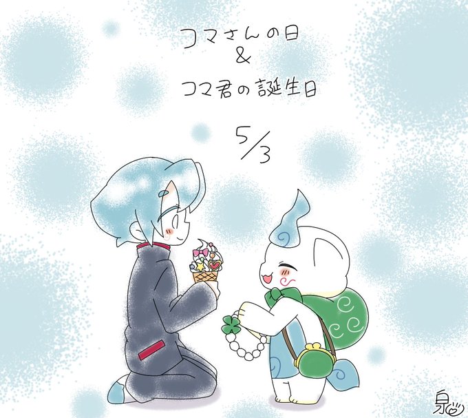 コマさんの日のtwitterイラスト検索結果