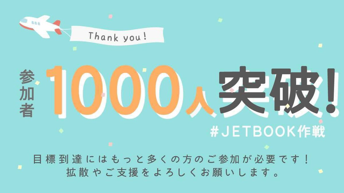 Yuna_jetbook's tweet photo. 参加者1000人突破🎉❤️🎈
本当に本当にたくさんの方に協力していただいて1000人を突破しました。
正直驚きです。
本当にありがとうございます♪
みんなで最後まで飛び続けましょう!
今後ともよろしくお願いします!
https://t.co/5L9j0WL67J https://t.co/J1NZLclTNX