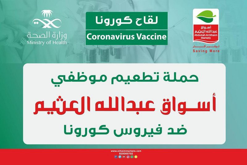 "أسواق عبدالله العثيم" تُنفذ حملة تطعيم لمنسوبيها.