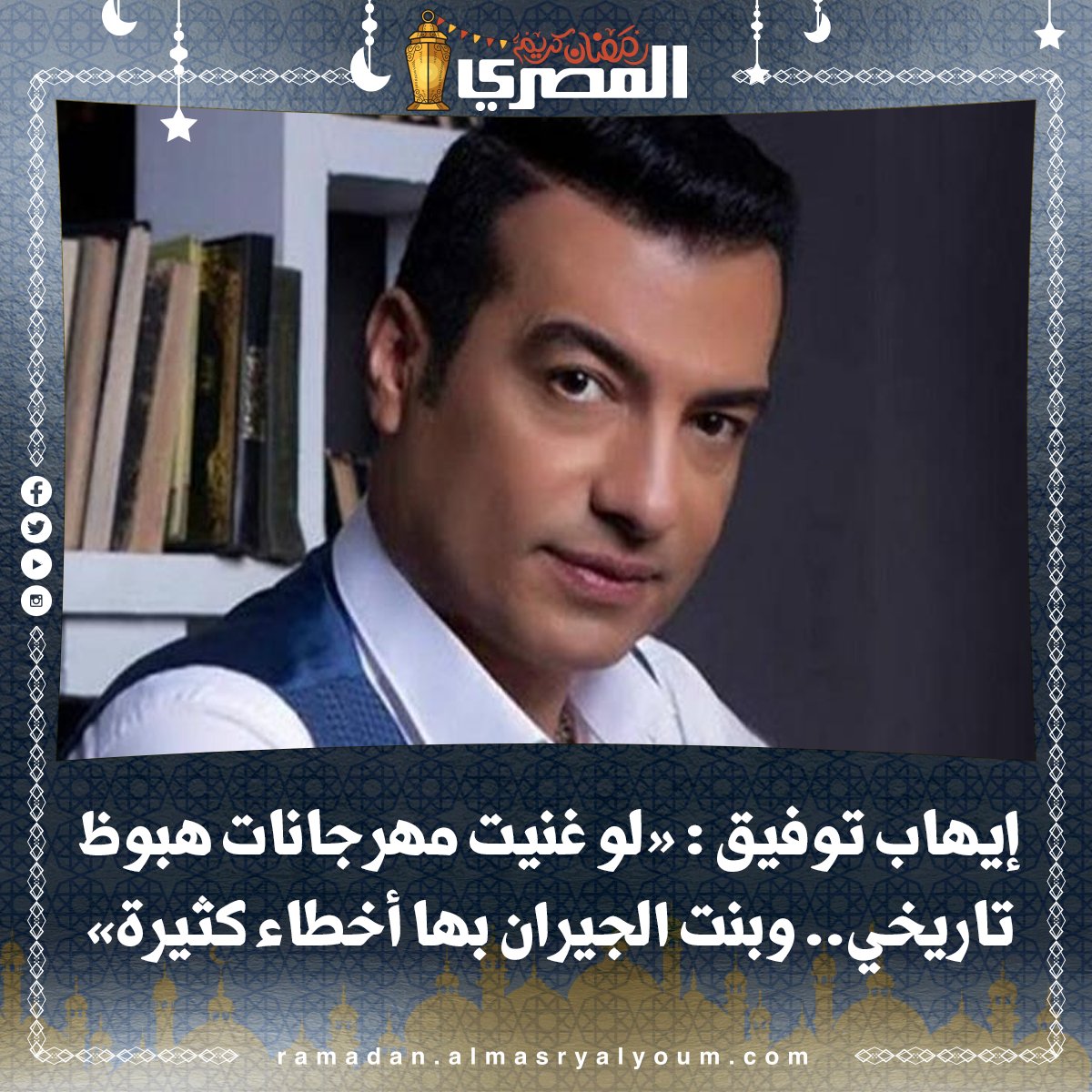 إيهاب توفيق لو غنيت مهرجانات هبوظ تاريخي وبنت الجيران بها أخطاء كثيرة نيولي