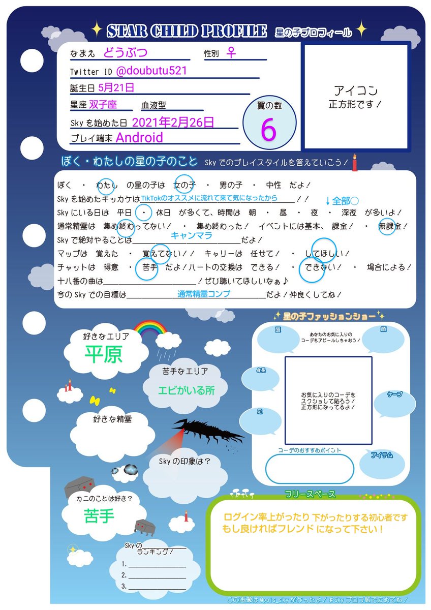 ＳＫＹ プロフィール一読要ページ skyプロフ帳