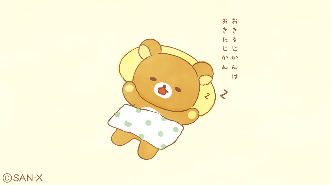 リラックマごゆるりサイト公式 たまには時間を気にせずゆっくりおひるね あなたのそばにリラックマ リラックマごゆるりサイト公式 たまには時間を気にせずゆっくりおひるね あなたのそばにリラックマ