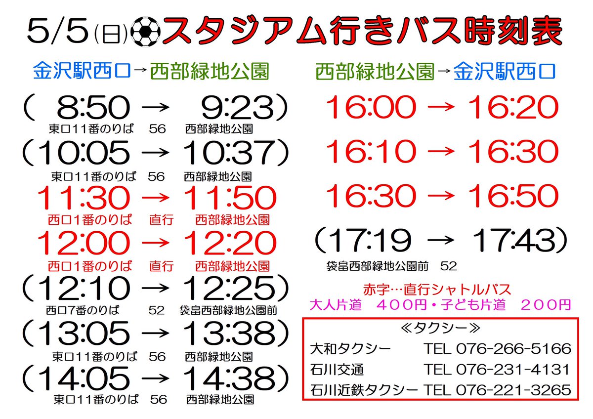 Z女りえ 5 5 日 路線バス でスタジアム に行く場合 黒 路線56バス 金沢駅東口11番のりば 西部緑地公園前 360円 8 50 9 23 10 05 10 37 13 05 13 38 14 05 14 38 路線52バス 金沢駅西口7番のりば 袋畠 西部緑地公園前 300円 12 10 12 25