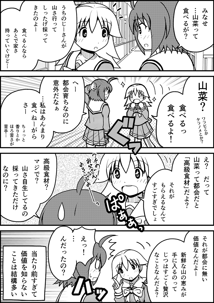 「山菜の価値は」。 