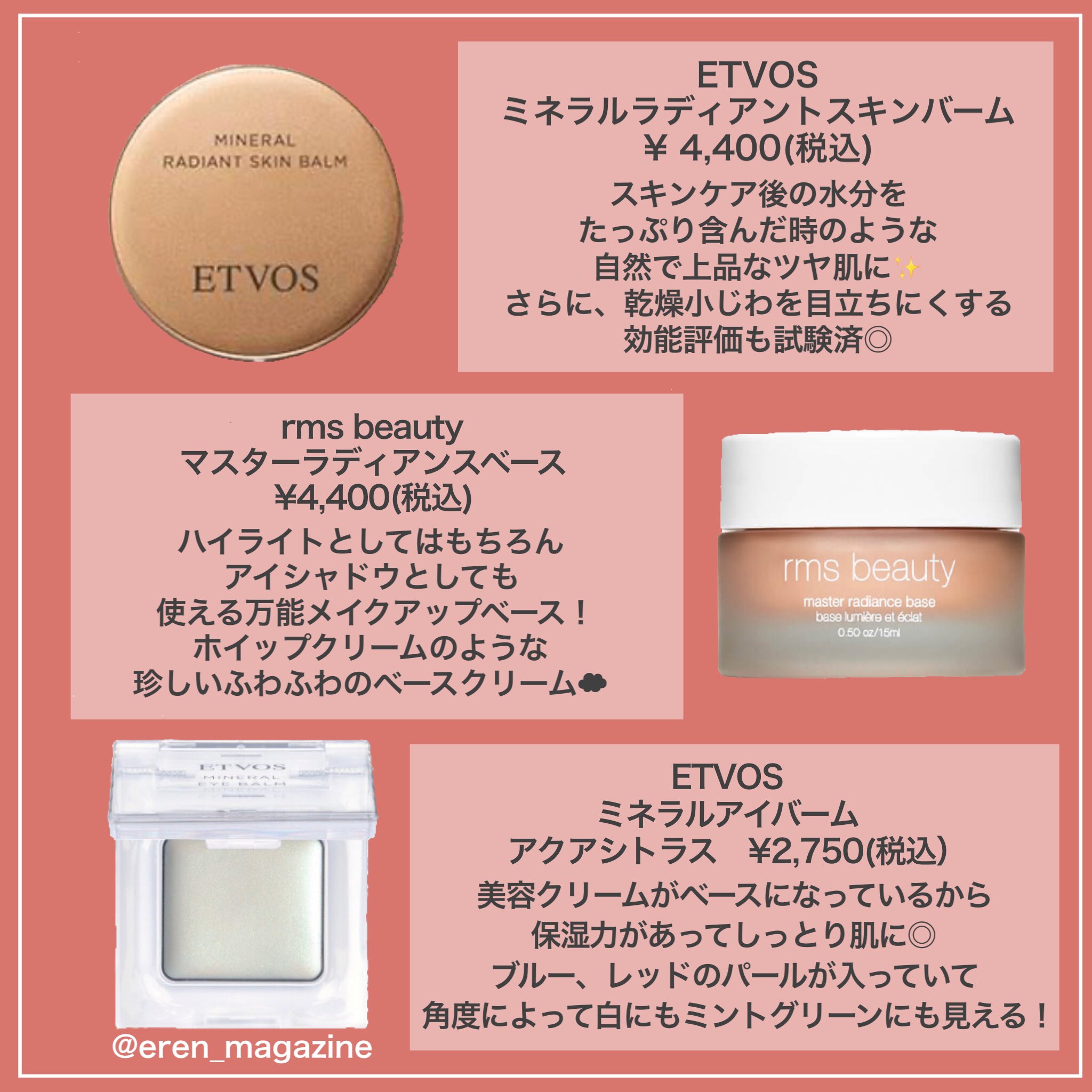 Eren オーガニックコスメ みんな大好き ツヤ肌 作りにおすすめのオーガニックコスメをご紹介 Etvos ミネラルラディアントスキンバーム Rmsbeauty マスターラディアンスベース ミネラルアイバーム アクアシトラス T Co Dwa4by2ens