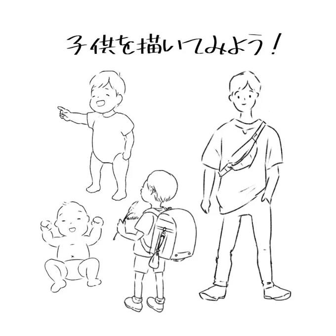 #pixiv 更新しました🆕
子どもを描いてみよう!🧒子どもを描くのは、案外と難しいですよね。標準的な日本人の子どもの特徴をまとめてみました👉トレスフリーなので、お絵描き練習に使って下さいませ😃✨
#フリー素材 
#絵描きさんと繫がりたい
https://t.co/stMVHWCpNJ 