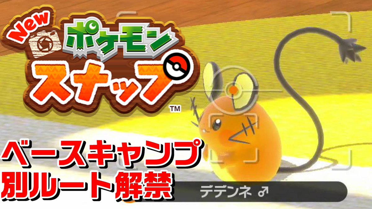 ポケモンスナップ デデンネの出現場所や特殊行動 ポケスナ 攻略大百科 ポケモンスナップ デデンネの出現場所や特殊行動 ポケスナ 攻略大百科