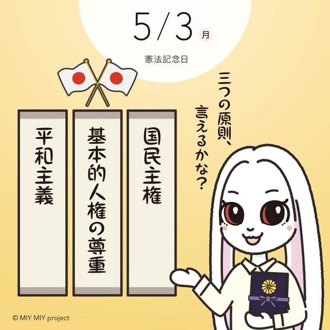 憲法記念日のtwitterイラスト検索結果 憲法記念日のtwitterイラスト検索結果