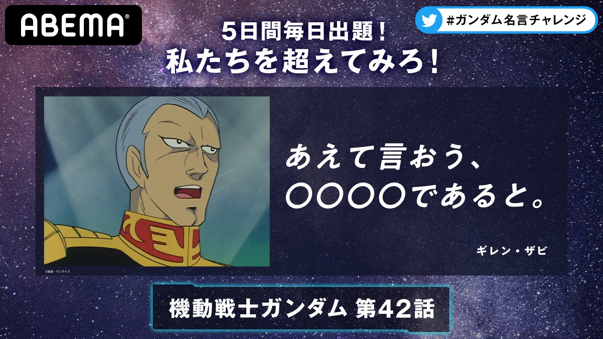 Abemaアニメ アベアニ アベマで ガンダム名言チャレンジ 第3弾 あえて言おう であると ギレン ザビ 参加方法は一番上の ツイートをチェック 機動戦士ガンダム 無料配信