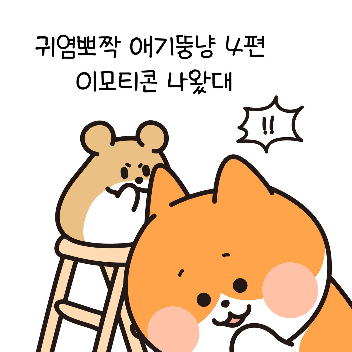 안녕하세요 애기뚱냥 이모티콘 4편이 나왔다는 소식입니다. 항상 애기뚱냥 좋아해주시는 분들께 감사드립니다. 올해는 애기뚱냥 굿즈도 다양하게 내보려고요! 🔥e.kakao.com/t/cutie-pie-ki…