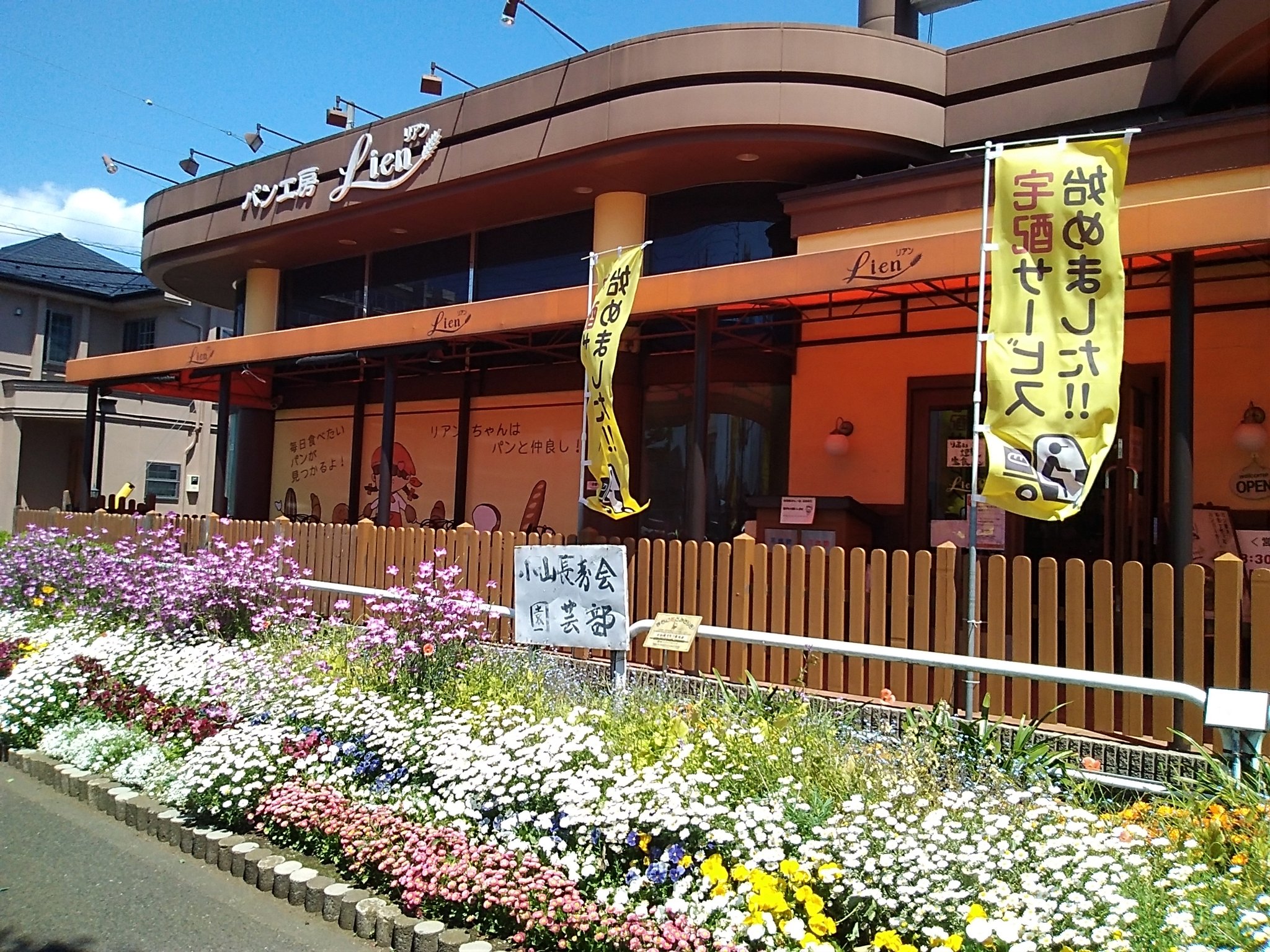 パン工房リアン町田小山店 Lien Machida Twitter