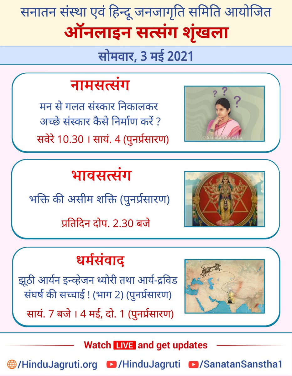 kajal_mandal1's tweet photo. @SanatanSanstha हिन्दू धर्म की महानता समझानेवाले और भक्तिभाव बढानेवाले ऑनलाइन सत्संग

🗓️  सोमवार, 3 मई 2021

🖥️ Watch Live @  🔽
▫️ https://t.co/fvTQDr0ytp 
▫️ https://t.co/COvlYuh5Yp

#MondayMotivaton #PersonalityDefects #Aryan_Invasion_Theory https://t.co/laOodLagGd https://t.co/x0irqneFyP