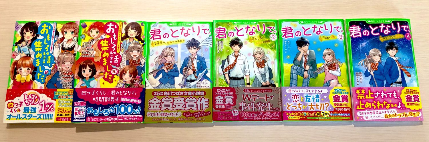 高杉 六花 角川つばさ文庫 君のとなりで 10 13発売予定 Gwの読書は 君のとなりで シリーズもどうぞ 恋も部活も頑張る吹奏楽女子のお話です 紙の本と電子書籍があります おもしろい話 集めました Pとrには短編が収録されてい