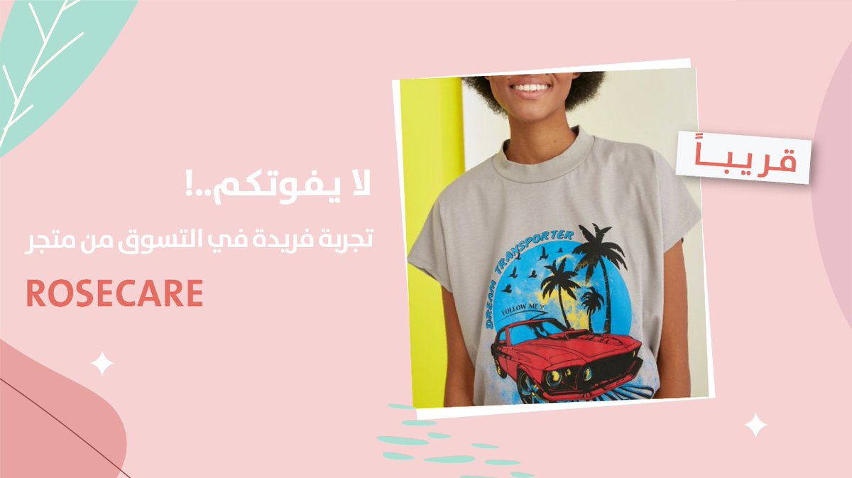 RoseCareMarket's tweet photo. لا تفوّتوا تجربة التسوّق معنا في RoseCare 😉 https://t.co/RKDRvAzYzg