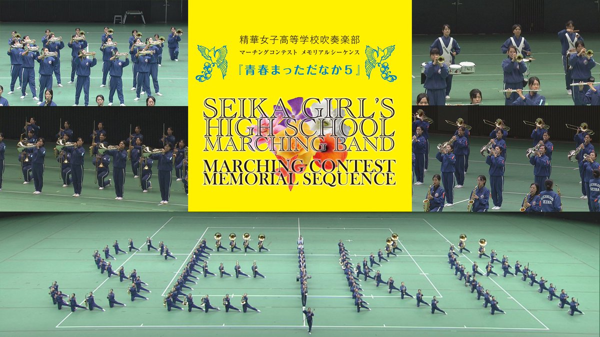 日本パルス Music Shop 紹介動画 精華女子高等学校吹奏楽部 マーチングコンテストmemorial Sequence 青春まっただなか５ 重厚かつダイナミックなサウンドと共に繰り広げられる圧倒的なパフォーマンスで 観る者を魅了 全日本マーチングコンテスト